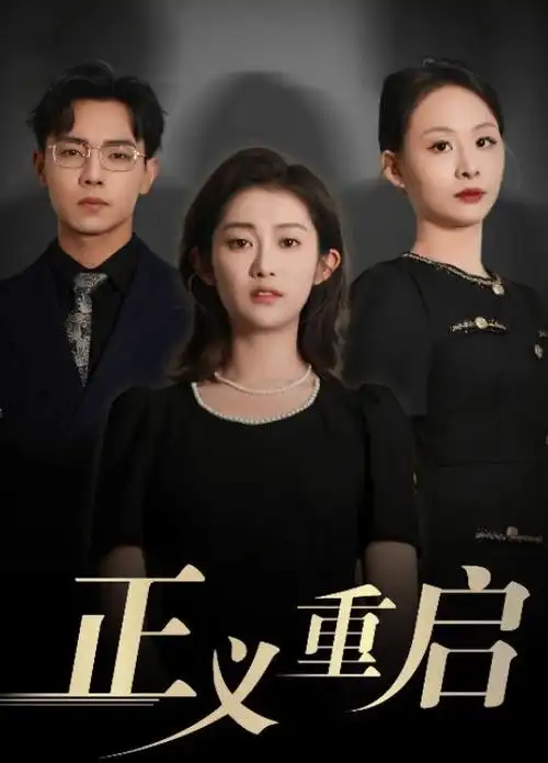 短剧 我的老板是AI 封面